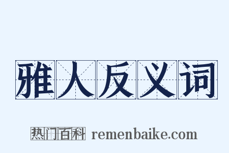 雅人反义词是什么意思的图片